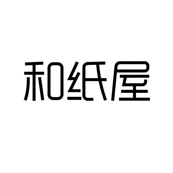 和纸屋家居旗舰店