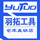 羽拓工具仓库直销店