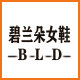 碧兰朵女鞋 店铺LOGO