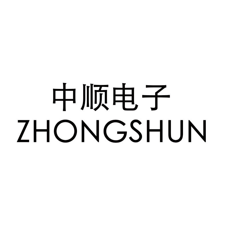 中顺电子