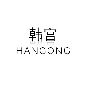 HG美妆品牌认证店