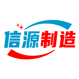 信源制造厂
