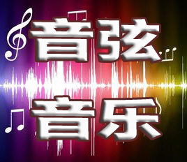 音弦音乐素材