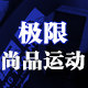 极限尚品运动
