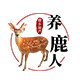 养鹿人鹿乡镇