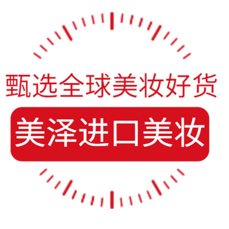 美泽进口美妆