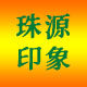 珠源印象美食店