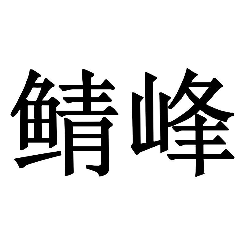 鲭峰旗舰店
