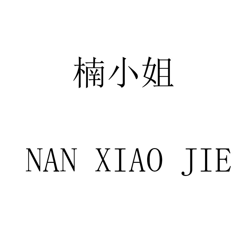 楠小姐原创定制