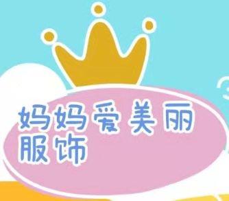 妈妈爱美丽服饰