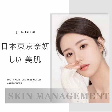 Juile Life奈妍しい 美肌