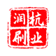 安徽润杭刷业