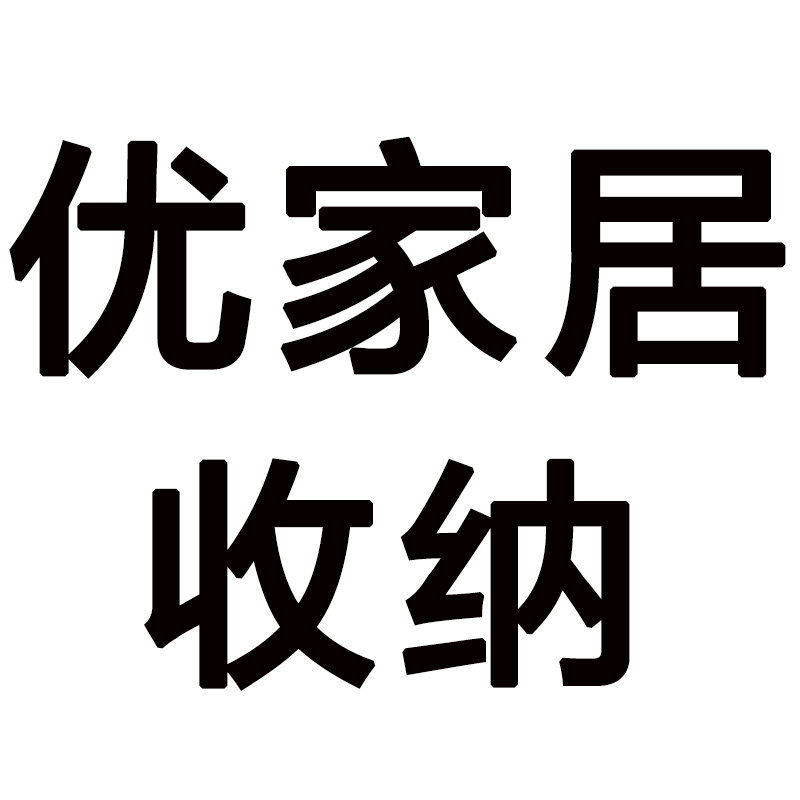 优家居收纳