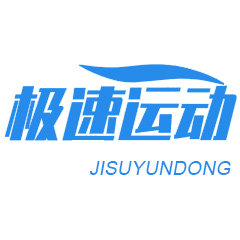 极速运动 正品15年老店