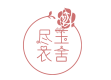 尽玉衣舍