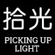 拾光 Picking up lighting 店铺LOGO