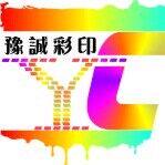 豫诚印刷厂