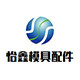 东莞怡鑫模具配件