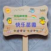 快乐苗圃创意定制