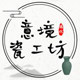 意境瓷工坊