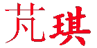 芃琪旗舰店