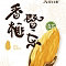 暨东香榧