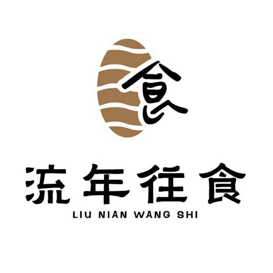流年往食食品企业店