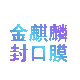 金麒麟包装
