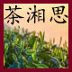 福鼎白茶核心产区 茶湘思茶业经营部