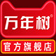 万年树旗舰店 店铺LOGO