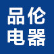 品伦电器商城