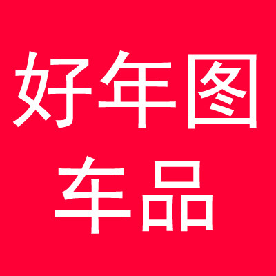 好年图车品旗舰店