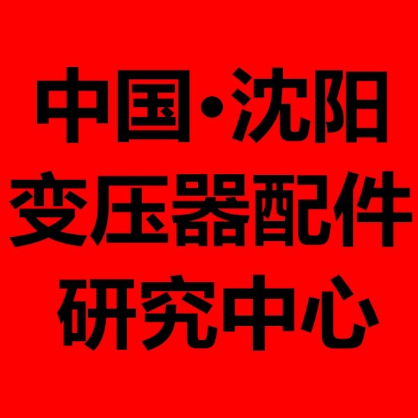 沈阳变压器配件研究中心