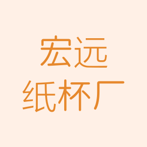宏远纸杯厂
