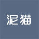 泥猫软装