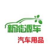 新能源汽车用品专柜店