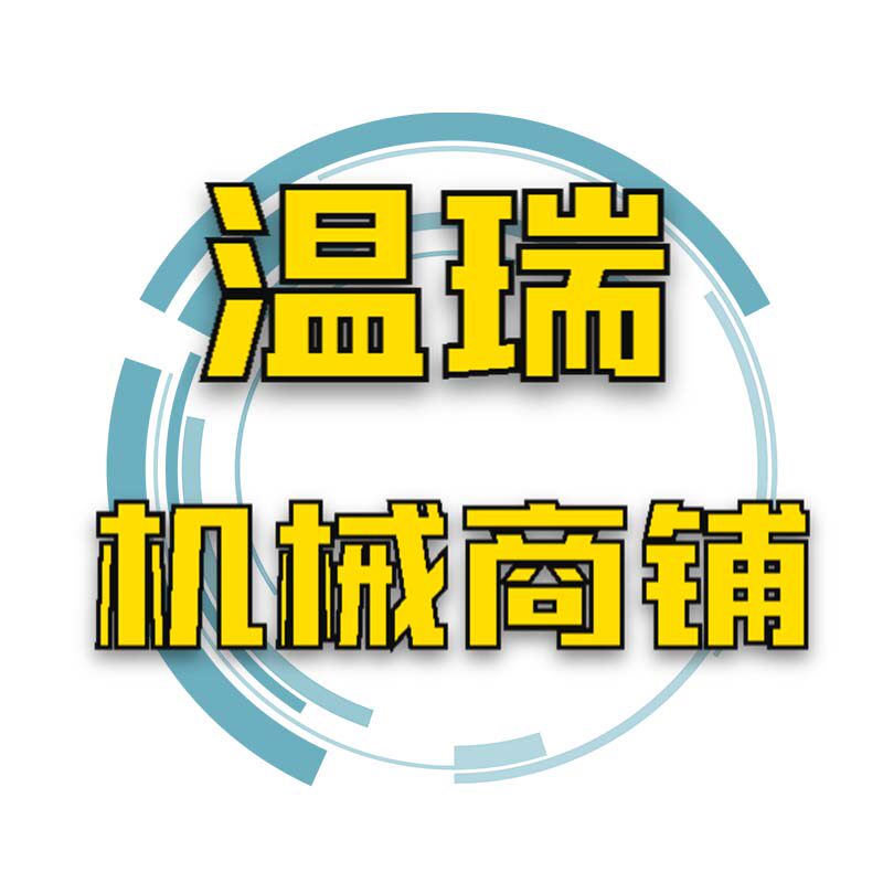 温瑞机械商铺