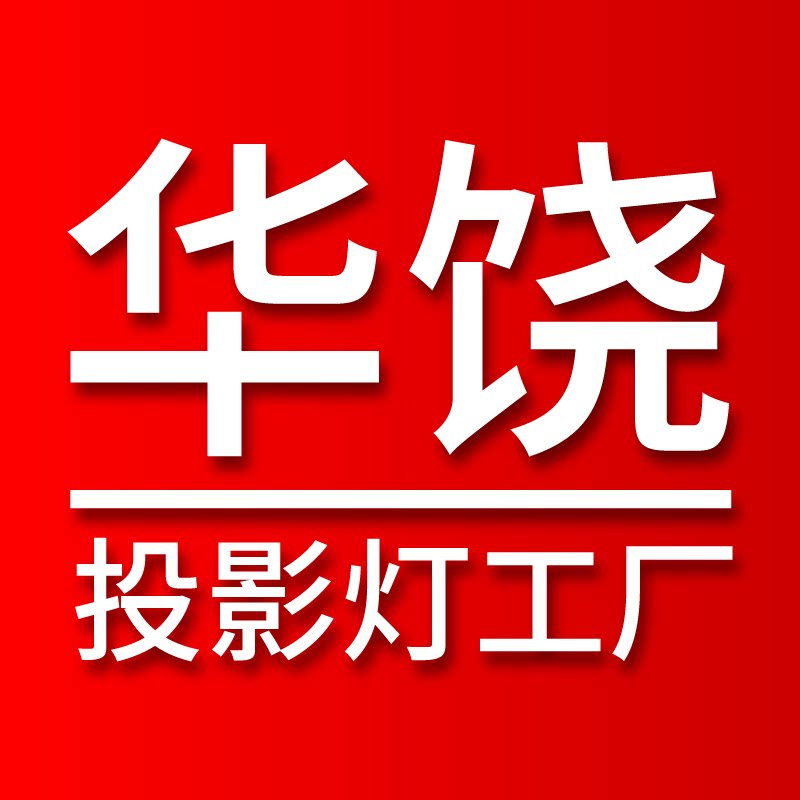 华饶投影灯工厂