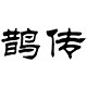 鹊传旗舰店