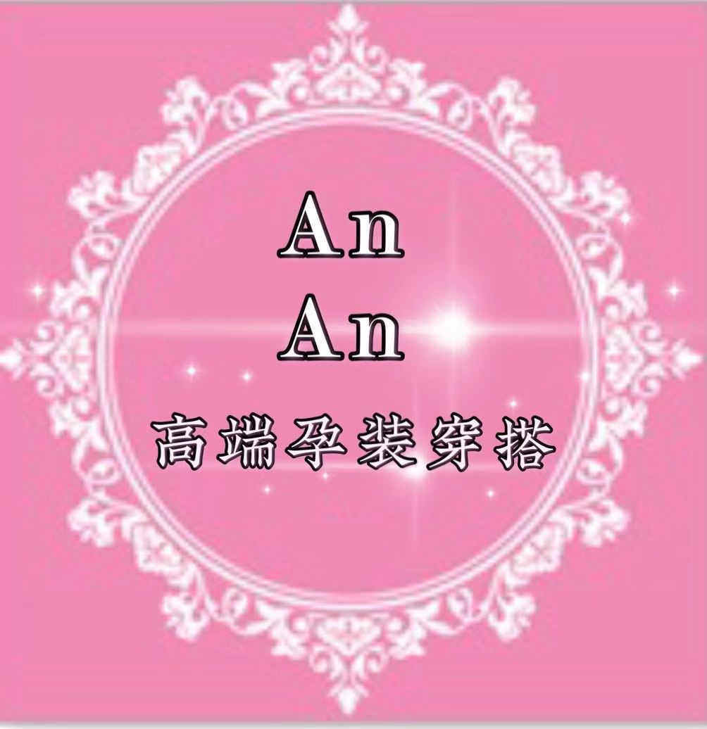AnAn 高端孕装穿搭