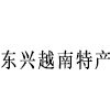 越南特产零食铺