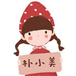 朴小美家居
