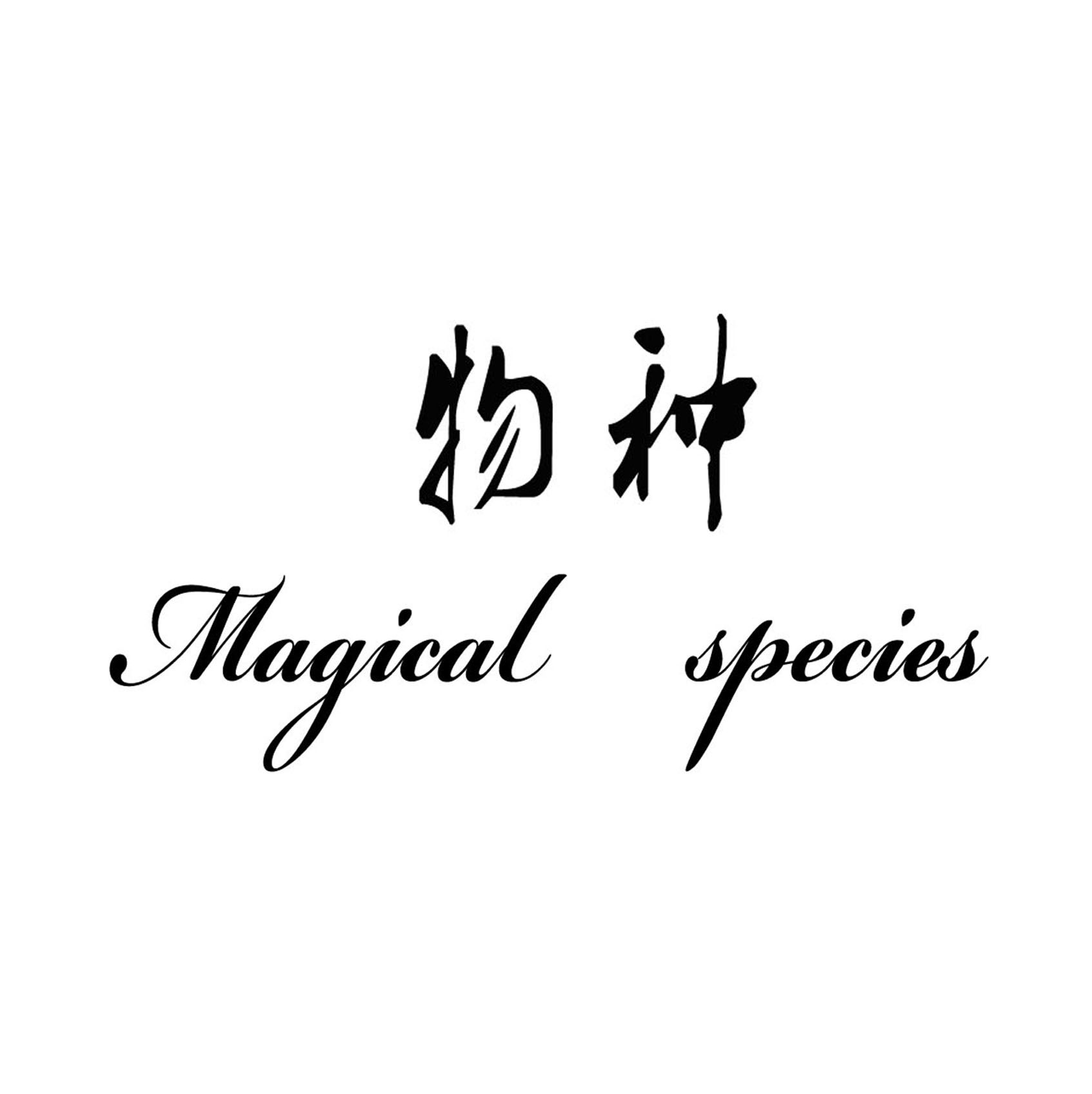 Magical  species 神奇物种 店铺LOGO
