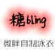 糖bling微胖泳衣店