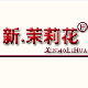新茉莉花旗舰店