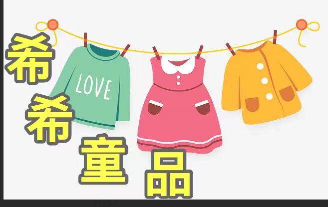 希希童品特卖 店铺LOGO