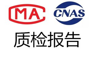 CMA CNAS检测认证中心