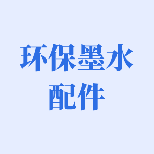 环保墨水配件 店铺LOGO