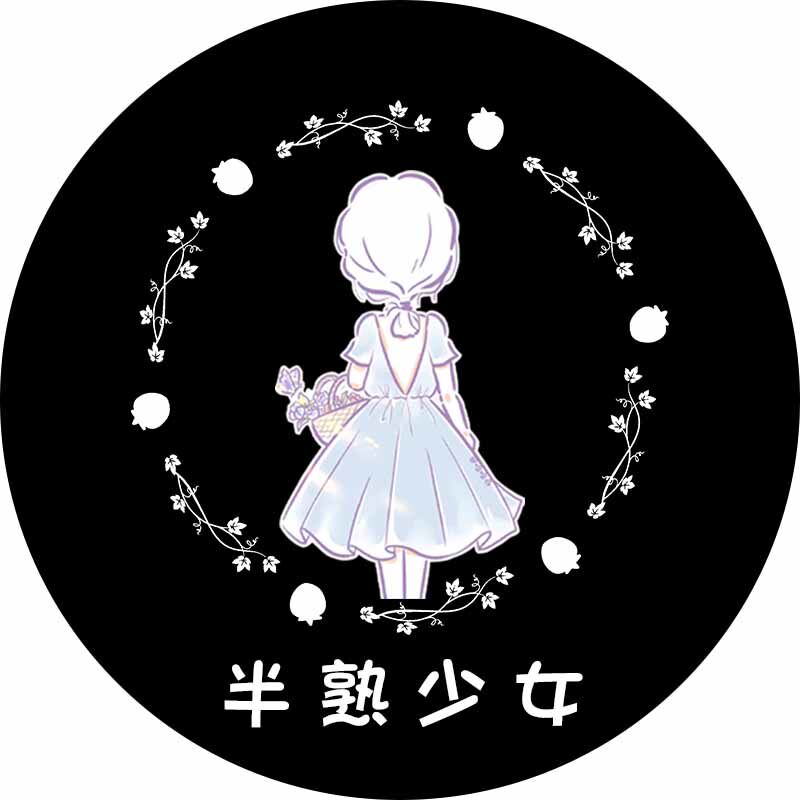 半熟少女