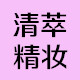 清萃精妆护肤品